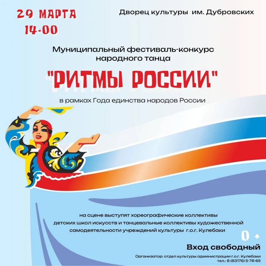 29 марта приглашаем на муниципальный фестиваль-конкурс народного танца «Ритмы России», посвященный Году единства народов России